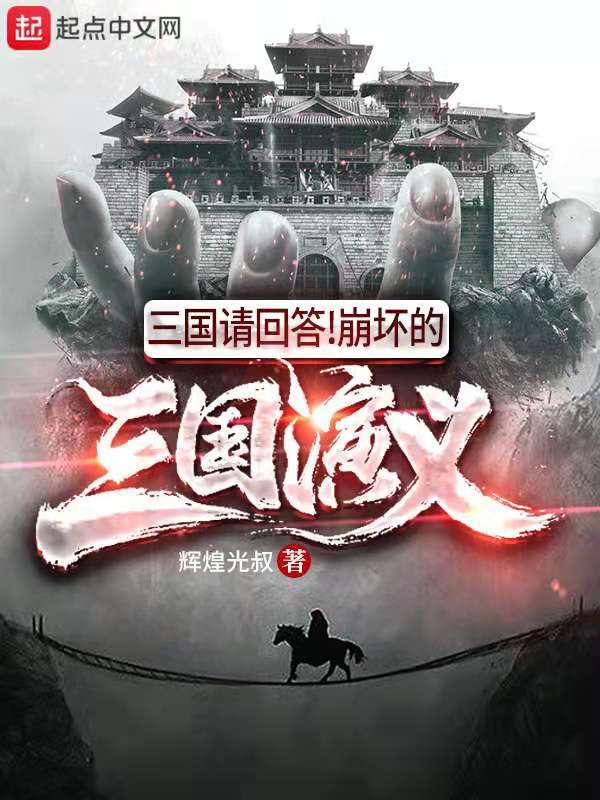 三国请回答！崩坏的三国演义在线阅读