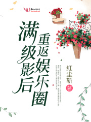 满级影后重返娱乐圈在线阅读