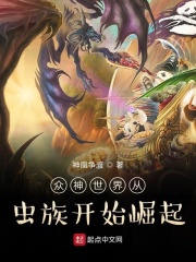 众神世界从虫族开始崛起在线阅读