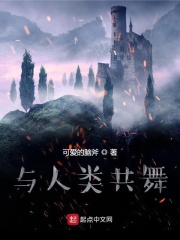 与人类共舞在线阅读