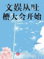 文娱从吐槽大会开始最新章节在线阅读