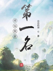 修仙我是第一名