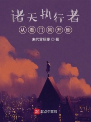 诸天执行者：从看门狗开始在线阅读