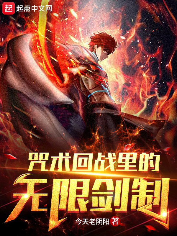 咒术回战里的无限剑制在线阅读