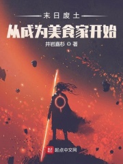 末日废土从成为美食家开始在线阅读