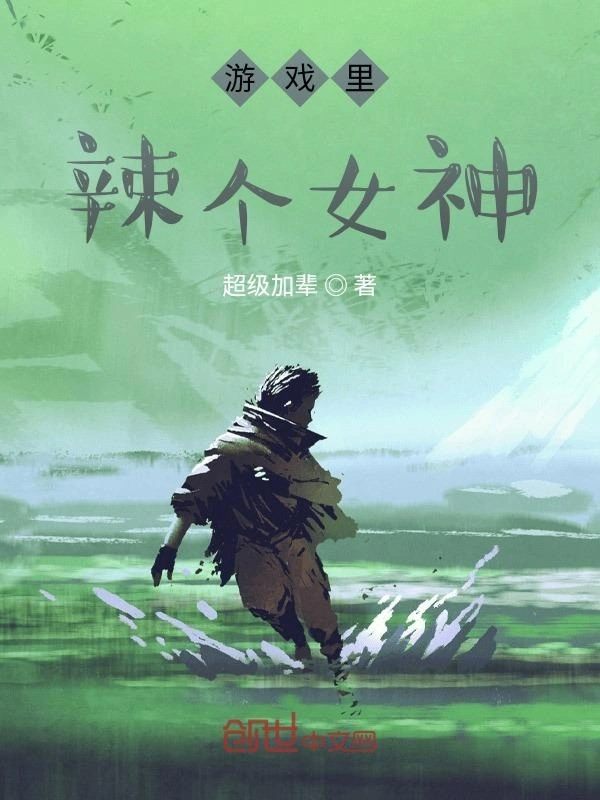 游戏里辣个女神
