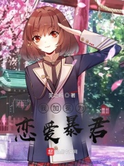 我加冕为恋爱暴君在线阅读