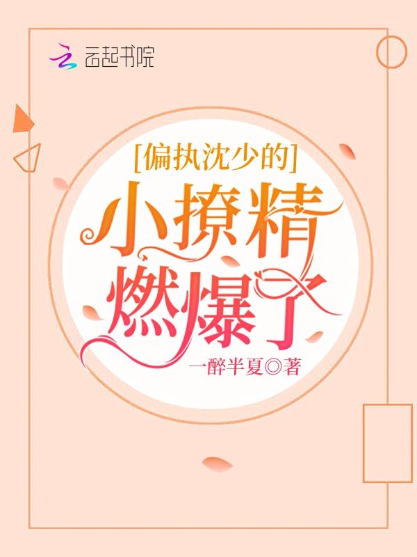 偏执沈少的小撩精燃爆了