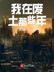 我在废土那些年在线阅读