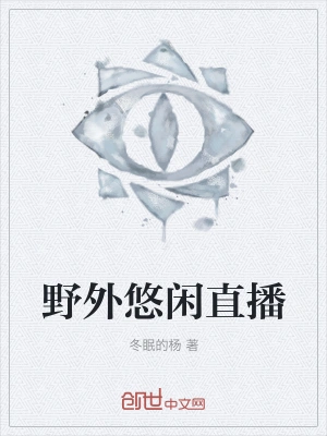 野外悠闲直播