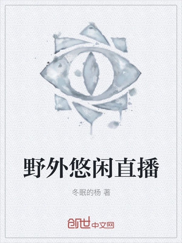 野外悠闲直播