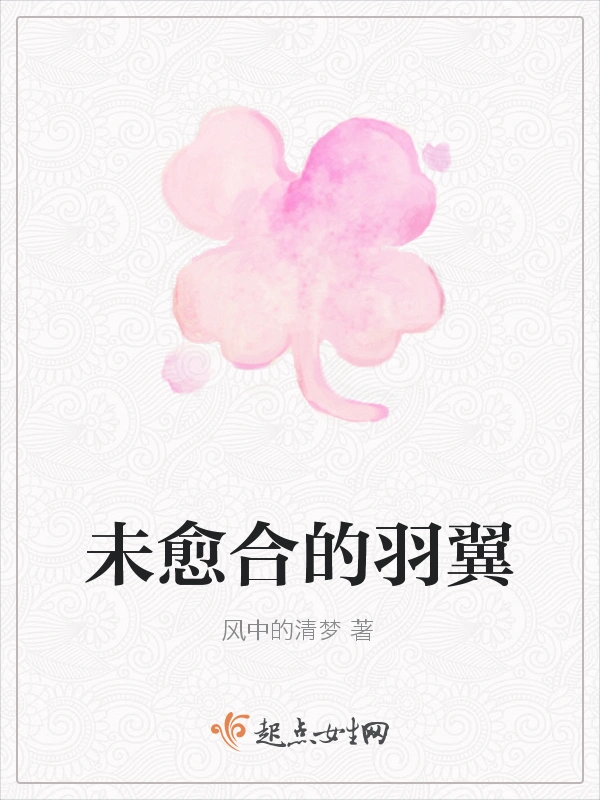 未愈合的羽翼