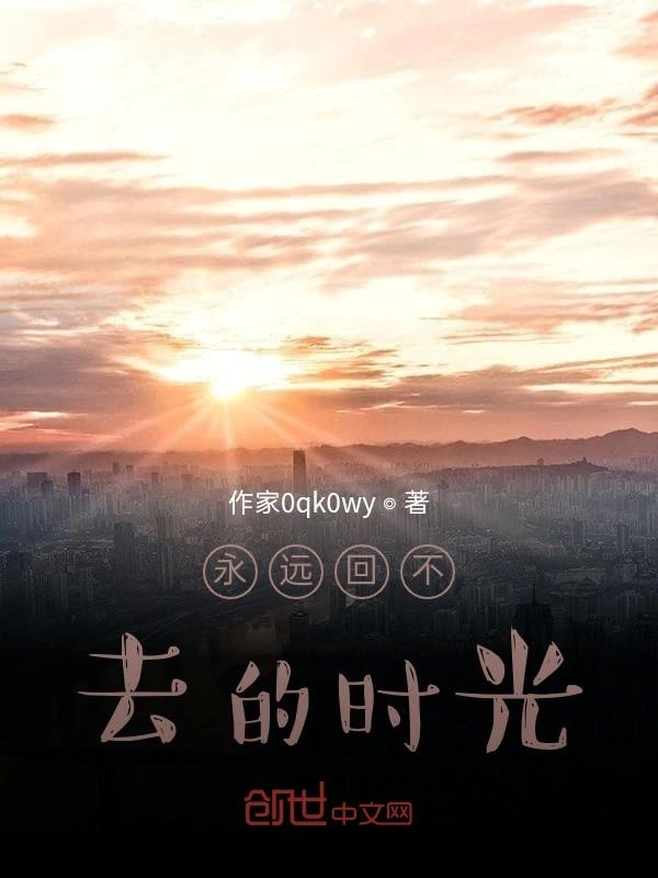 永远回不去的时光
