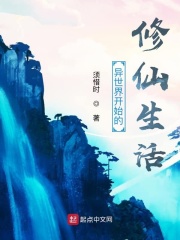 异世界开始的修仙生活在线阅读