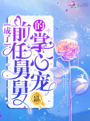 成了前任舅舅的掌心宠在线阅读