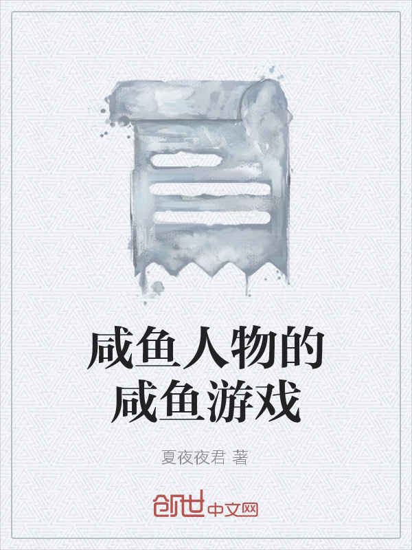 咸鱼人物的咸鱼游戏在线阅读