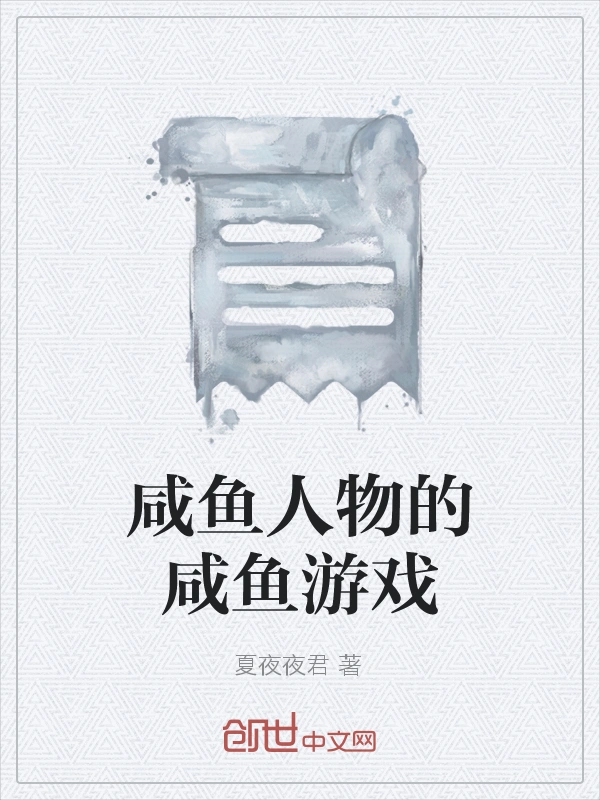 咸鱼人物的咸鱼游戏