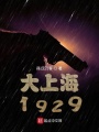 谍战1929在线阅读