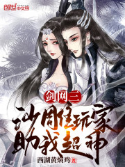 剑网三：沙雕玩家助我超神在线阅读