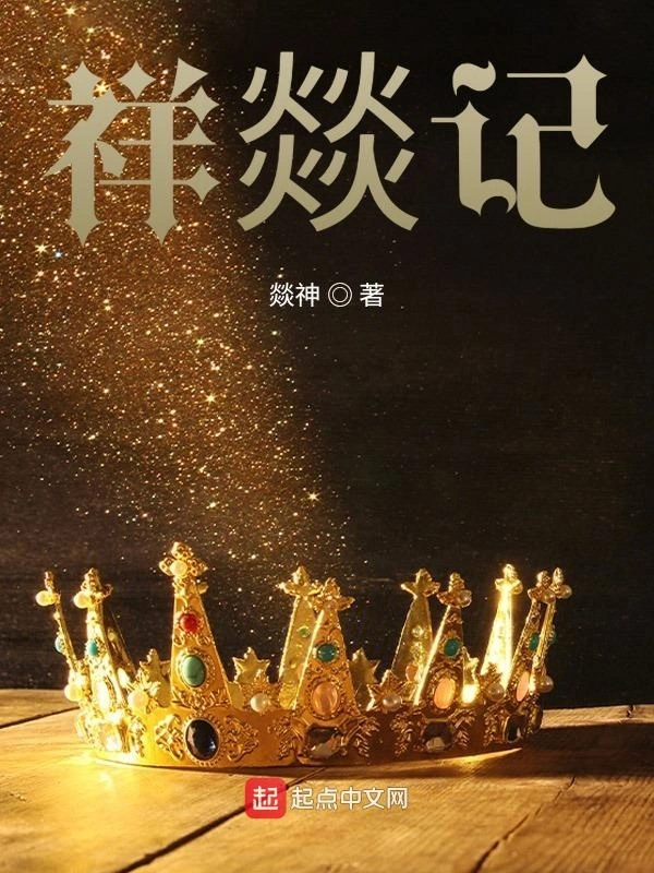 祥燚记