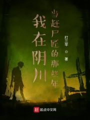 我在阴川当赶尸匠的那些年在线阅读