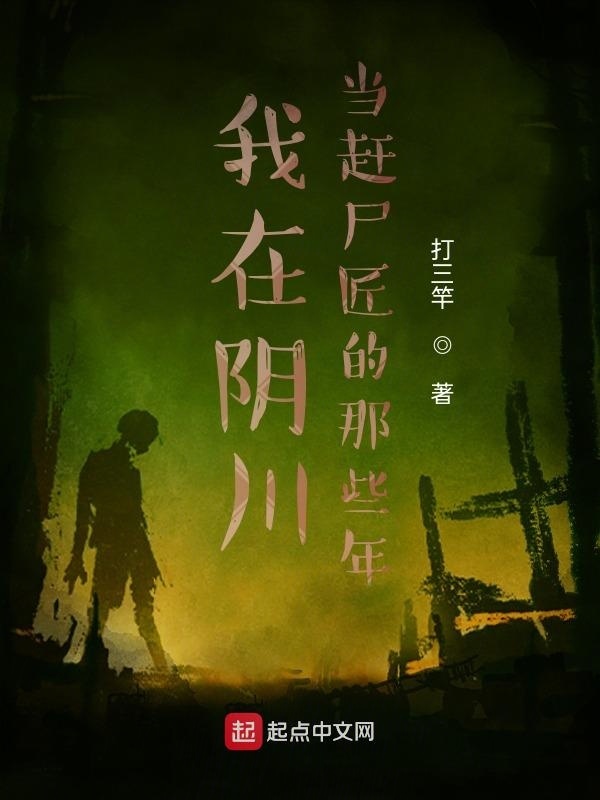 我在阴川当赶尸匠的那些年在线阅读
