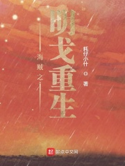 海贼之明戈重生在线阅读