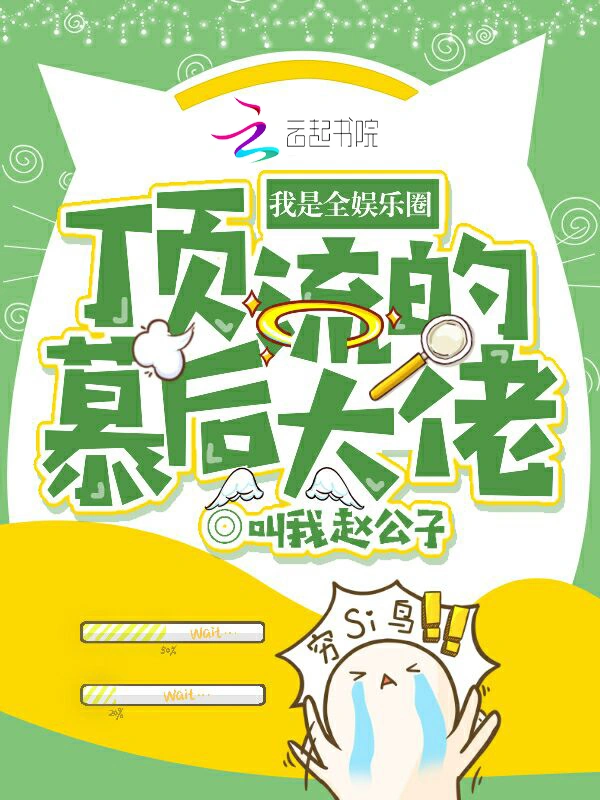 我是全娱乐圈顶流的幕后大佬