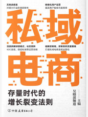 私域电商：存量时代的增长裂变法则