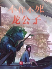 不作不死龙公子