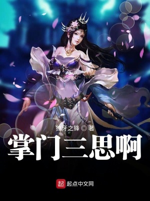 掌门三思啊 獠牙之锋 全本免费在线阅读 起点中文网官方正版