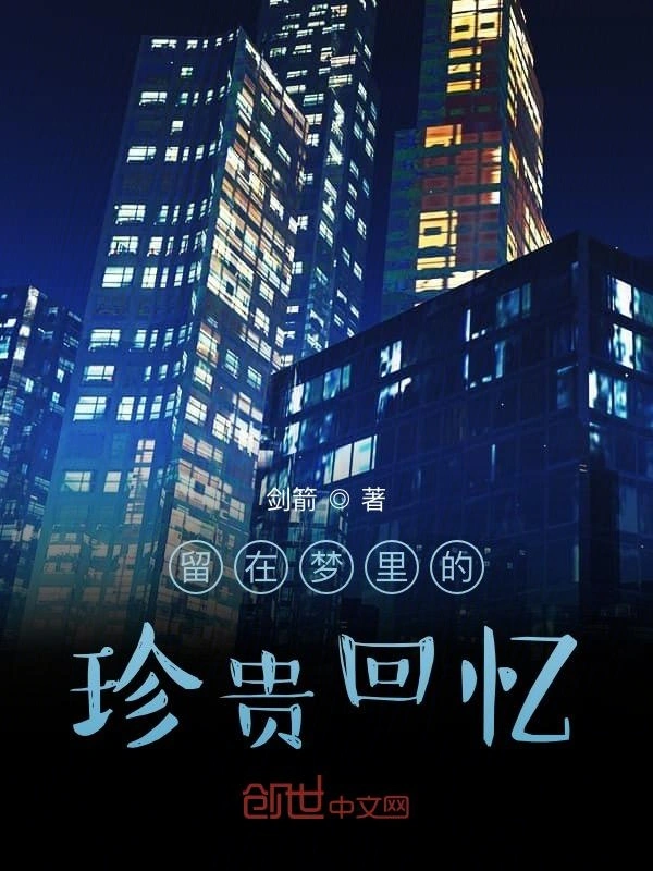 留在梦里的珍贵回忆