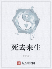 死去来生