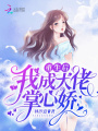 重生后我成了大佬掌心娇在线阅读