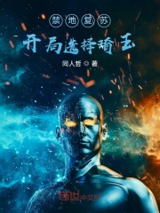 禁地复苏：开局选择琦玉在线阅读