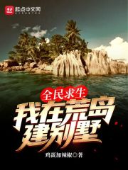 全民求生：我在荒岛建别墅在线阅读