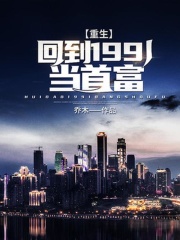 重生：回到1991当首富在线阅读