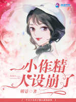 小作精人设崩了最新章节在线阅读