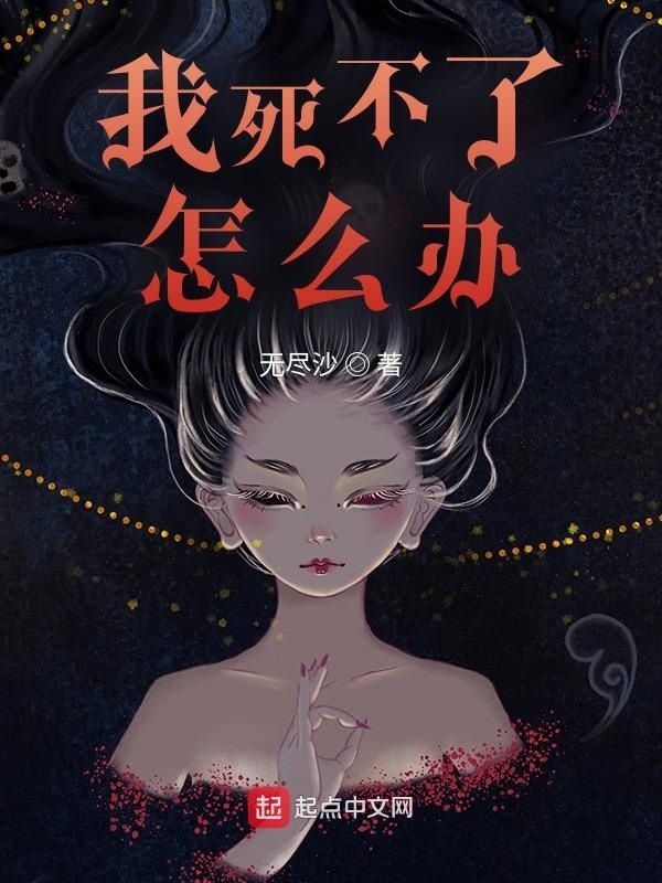 我死不了怎么办在线阅读