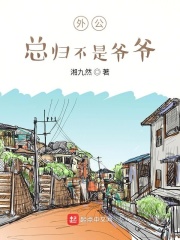 外公总归不是爷爷在线阅读