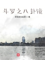 斗罗之八