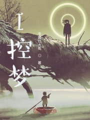 I控梦