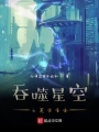 吞噬星空之荒古圣体在线阅读