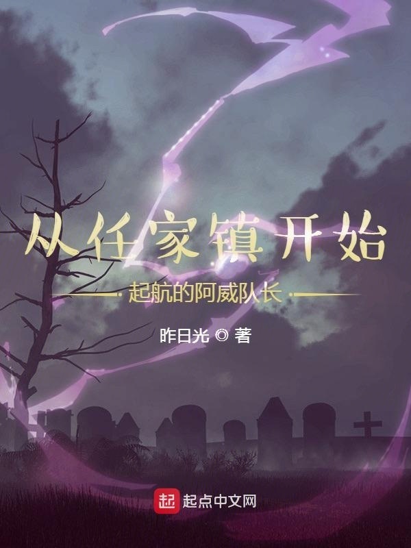 从任家镇开始起航的阿威队长在线阅读