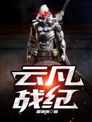 云凡战纪