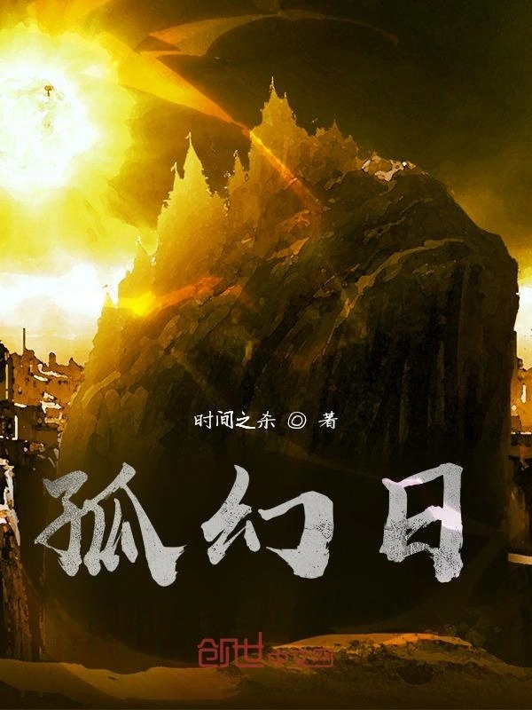 孤幻日