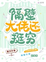 隔壁大佬还挺穷在线阅读