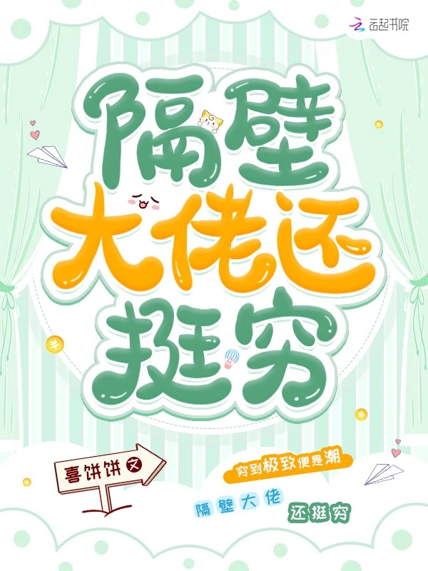 隔壁大佬还挺穷