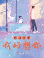 这位同学，我好想你封面