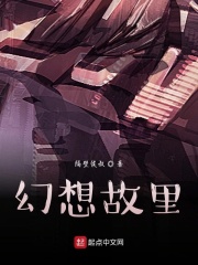 幻想故里在线阅读